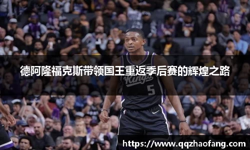 德阿隆福克斯带领国王重返季后赛的辉煌之路