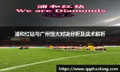 浦和红钻与广州恒大对决分析及战术解析