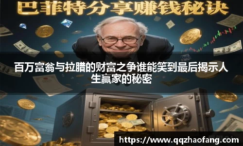 百万富翁与拉腊的财富之争谁能笑到最后揭示人生赢家的秘密