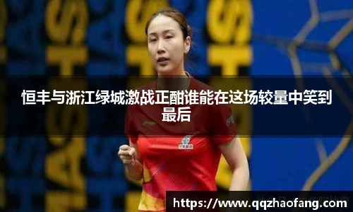 恒丰与浙江绿城激战正酣谁能在这场较量中笑到最后
