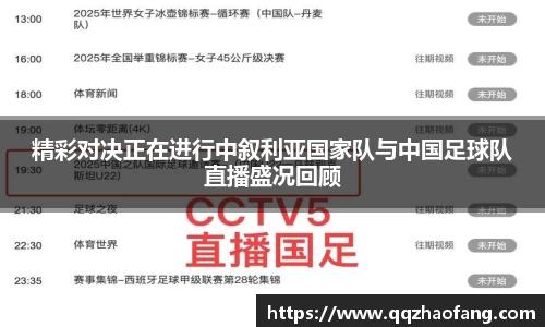 精彩对决正在进行中叙利亚国家队与中国足球队直播盛况回顾