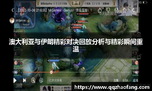澳大利亚与伊朗精彩对决回放分析与精彩瞬间重温