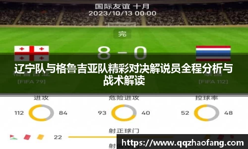 辽宁队与格鲁吉亚队精彩对决解说员全程分析与战术解读