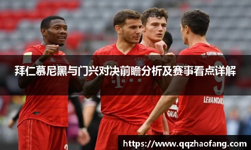 拜仁慕尼黑与门兴对决前瞻分析及赛事看点详解