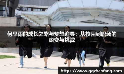 何思雨的成长之路与梦想追寻：从校园到职场的蜕变与挑战
