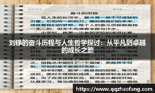刘铮的奋斗历程与人生哲学探讨：从平凡到卓越的成长之路