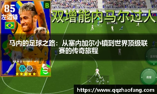 马内的足球之路：从塞内加尔小镇到世界顶级联赛的传奇旅程