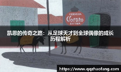 凯恩的传奇之路：从足球天才到全球偶像的成长历程解析