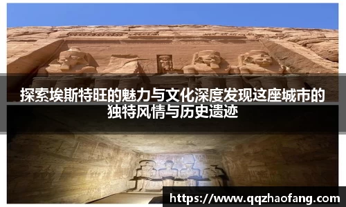 探索埃斯特旺的魅力与文化深度发现这座城市的独特风情与历史遗迹