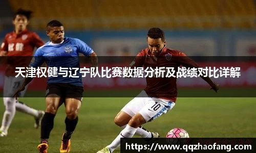 天津权健与辽宁队比赛数据分析及战绩对比详解