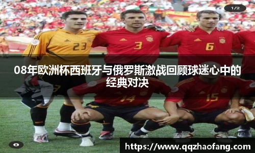 08年欧洲杯西班牙与俄罗斯激战回顾球迷心中的经典对决