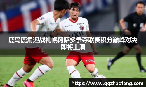 鹿岛鹿角迎战札幌冈萨多争夺联赛积分巅峰对决即将上演