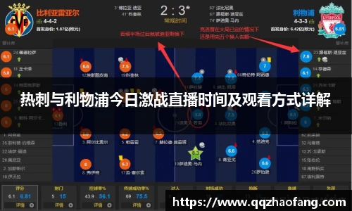 热刺与利物浦今日激战直播时间及观看方式详解
