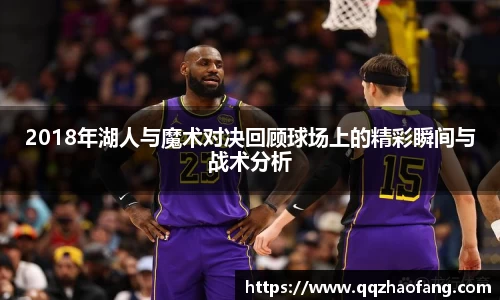2018年湖人与魔术对决回顾球场上的精彩瞬间与战术分析