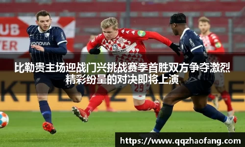 比勒贵主场迎战门兴挑战赛季首胜双方争夺激烈精彩纷呈的对决即将上演