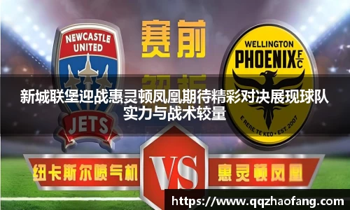 新城联堡迎战惠灵顿凤凰期待精彩对决展现球队实力与战术较量