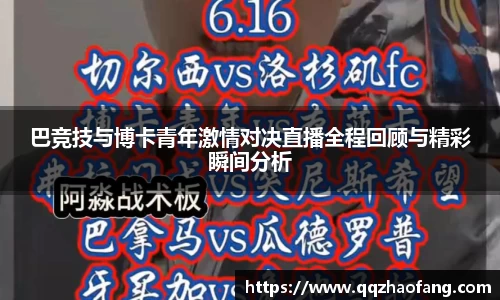 巴竞技与博卡青年激情对决直播全程回顾与精彩瞬间分析