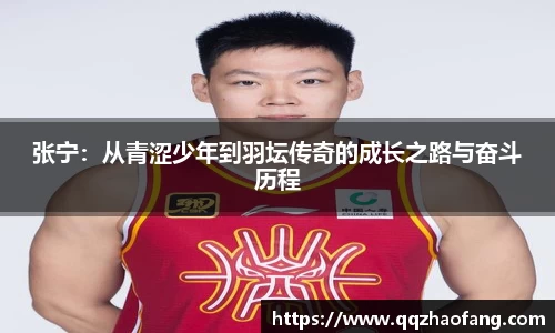 张宁：从青涩少年到羽坛传奇的成长之路与奋斗历程