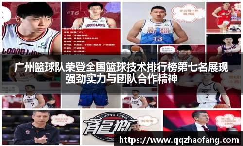 广州篮球队荣登全国篮球技术排行榜第七名展现强劲实力与团队合作精神