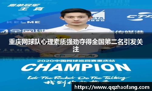 重庆网球队心理素质强劲夺得全国第二名引发关注