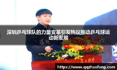 深圳乒乓球队的力量变革引发热议推动乒乓球运动新发展