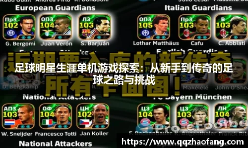 足球明星生涯单机游戏探索：从新手到传奇的足球之路与挑战