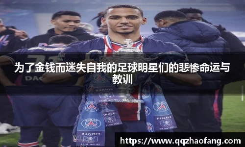 为了金钱而迷失自我的足球明星们的悲惨命运与教训