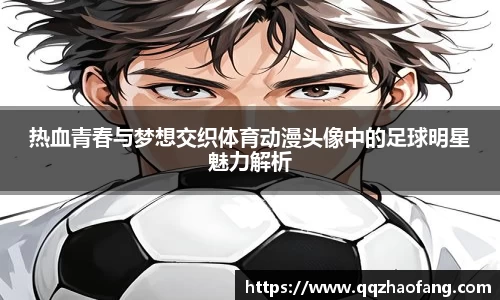 热血青春与梦想交织体育动漫头像中的足球明星魅力解析