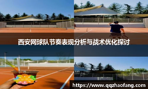 西安网球队节奏表现分析与战术优化探讨