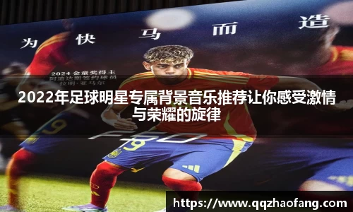 2022年足球明星专属背景音乐推荐让你感受激情与荣耀的旋律