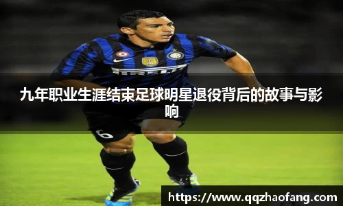 九年职业生涯结束足球明星退役背后的故事与影响