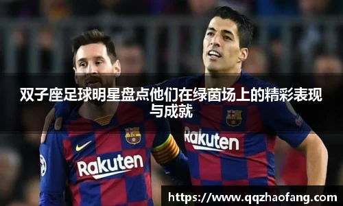 双子座足球明星盘点他们在绿茵场上的精彩表现与成就