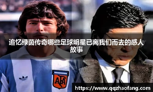 追忆绿茵传奇哪些足球明星已离我们而去的感人故事