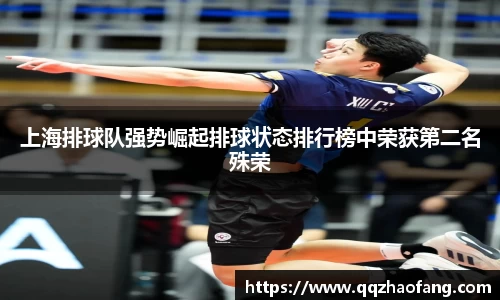 上海排球队强势崛起排球状态排行榜中荣获第二名殊荣